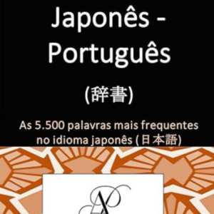 Dicionário Japonês - Português (辞書): As 5.500 palavras mais comuns da língua japonesa (日本語)