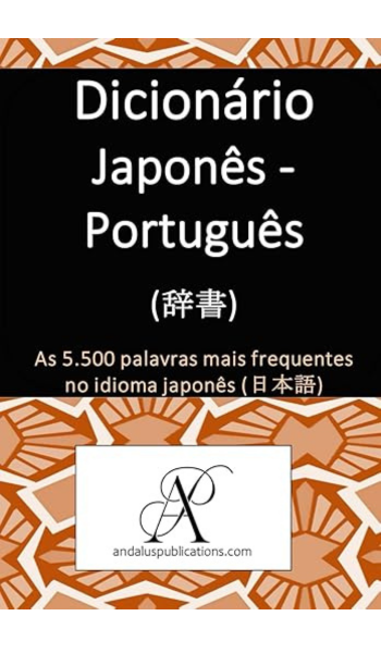 Dicionário Japonês - Português (辞書): As 5.500 palavras mais comuns da língua japonesa (日本語)